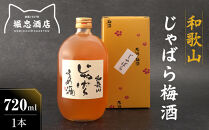 和歌山&nbsp;じゃばら&nbsp;うめ酒&nbsp;720ml&nbsp;1本&nbsp;【プレミア和歌山認定品】［HCS2］