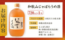 和歌山&nbsp;じゃばら&nbsp;うめ酒&nbsp;720ml&nbsp;1本&nbsp;【プレミア和歌山認定品】［HCS2］