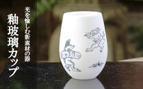 【陶あん】釉玻璃カップ　鳥獣戯画（品運び）