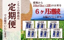 【定期便6回】堆肥で育てた・新潟県産コシヒカリ10kg×6か月連続お届け　2024年10月～発送開始　新米　令和6年米　新潟県　コシヒカリ