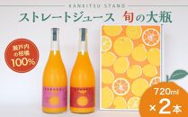 瀬戸内の柑橘100%ストレートジュース旬の大瓶（720ml）2本セット