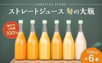 瀬戸内の柑橘100%ストレートジュース旬の大瓶（720ml）6本セット