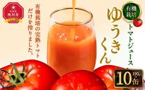 有機栽培トマトジュース『ゆうきくん』10本セット_03643