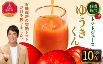 【2026年8月より発送開始】有機栽培トマトジュース『ゆうきくん』 190g×10缶_03643