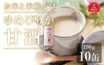 ゆめぴりか甘酒10缶セット　特別栽培米ゆめぴりか使用_03644