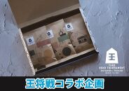 【王将戦コラボ】コーヒーマイスターおすすめ100g×３種セット（豆）