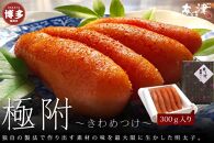 天然だし明太子 「極附」～きわめつけ～ 300g（5本入り）