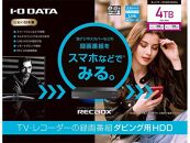 I-O DATA【HVL-RS4】スマホ対応ハイビジョンレコーディングハードディスク「RECBOX」