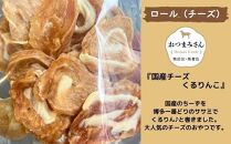 犬用 ジャーキー 博多一番どり 【国産チーズくるりんこ】6袋セット