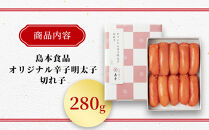明太子&nbsp;島本&nbsp;オリジナル&nbsp;辛子明太子&nbsp;切れ子&nbsp;280g【希少な国産卵】|&nbsp;明太子&nbsp;無着色&nbsp;切れ子&nbsp;切子&nbsp;人気&nbsp;福岡&nbsp;めんたいこ&nbsp;辛子明太子&nbsp;国産&nbsp;博多&nbsp;明太&nbsp;魚卵&nbsp;海鮮&nbsp;魚介類&nbsp;人気&nbsp;おすすめ&nbsp;ランキング&nbsp;お取り寄せグルメ&nbsp;ご飯のお供&nbsp;お土産&nbsp;九州&nbsp;博多名物&nbsp;贈り物&nbsp;贈答&nbsp;ギフト&nbsp;送料無料&nbsp;福岡市