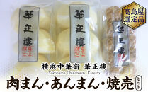 【横浜中華街　華正樓】 肉まん・あんまん・焼売セット【高島屋選定品】