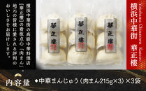 横浜中華街&nbsp;華正樓&nbsp;肉まん詰合せ&nbsp;高島屋選定品&nbsp;点心・飲茶・総菜セット｜人気&nbsp;おすすめ&nbsp;ギフト&nbsp;送料無料｜神奈川県&nbsp;横浜市