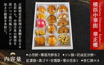 【横浜中華街　華正樓】中華菓子詰合せ【高島屋選定品】