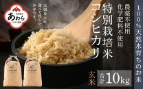 先行予約 令和6年産 コシヒカリ 玄米 10kg 特別栽培米 5kg×2袋 化学肥料不使用  ＜温度と湿度を常時管理し新鮮米を出荷！＞※2024年9月下旬より順次発送予定