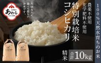 【先行予約】【9月下旬より発送開始】【令和6年産 新米】コシヒカリ 精米 10kg 特別栽培米 5kg×2袋 化学肥料不使用  ＜温度と湿度を常時管理し新鮮米を出荷！＞