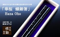 【伝統工芸を応援！】【嵯峩螺鈿・野村】「華桜　螺鈿箸」Hana Oho