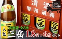 ＜2か月に1回お届け！定期便 全3回＞三岳1.8L 6本セット（プラスチックケース）