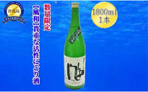 【数量限定の貴重な新酒】金鶴「風和」活性純米にごり酒　1800ｍｌｘ１本