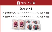北海道産豚肉を使用したロースハム＆焼豚セットC（計1.8kg）