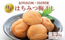 極上 紀州南高梅 はちみつ 梅干し 3L サイズ以上 1.2kg  塩分約8％ 化粧箱入り