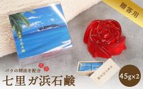 七里ガ浜石鹸 贈答用2個セット（45g×2個）