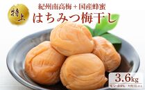 極上 紀州南高梅 はちみつ 梅干し 3L サイズ以上 合計 3.6kg ( 1.2kg × 3 )  塩分約8％ 化粧箱入り