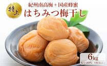 極上 紀州南高梅 はちみつ 梅干し 3L サイズ以上 合計 6kg ( 1.2kg × 5 )  塩分約8％ 化粧箱入り