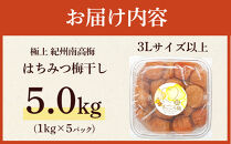 極上&nbsp;紀州南高梅&nbsp;はちみつ&nbsp;梅干し&nbsp;3L&nbsp;サイズ以上&nbsp;合計&nbsp;5kg&nbsp;(&nbsp;1kg&nbsp;×&nbsp;5パック&nbsp;)&nbsp;塩分約8％&nbsp;化粧箱入り