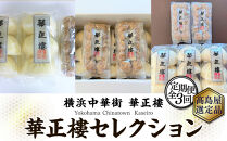 【高島屋選定品】横浜中華街　華正樓　セレクション【定期便・頒布会】（全3回）【高島屋選定品】