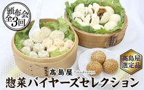 【高島屋惣菜バイヤーズセレクション頒布会】（全3回）【高島屋選定品】