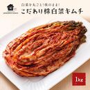 【福岡市】「こだわりキムチの横山商店」株白菜キムチ1kg