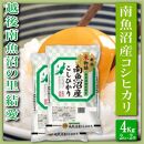 【令和7年産】【精米４Kg】越後南魚沼の里&nbsp;結愛&nbsp;南魚沼産コシヒカリ
