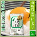 【令和7年産】【精米５Kg】越後南魚沼の里&nbsp;結愛&nbsp;南魚沼産コシヒカリ