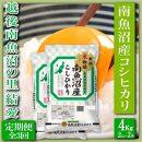 【令和7年産】【定期便&nbsp;精米４Kg×全3回】越後南魚沼の里&nbsp;結愛&nbsp;南魚沼産コシヒカリ