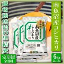 【令和7年産】【定期便&nbsp;精米６Kg×全3回】越後南魚沼の里&nbsp;結愛&nbsp;南魚沼産コシヒカリ
