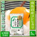【令和7年産】【定期便&nbsp;精米５Kg×全9回】越後南魚沼の里&nbsp;結愛&nbsp;南魚沼産コシヒカリ