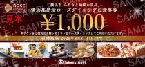 【横浜高島屋ローズダイニング】お食事券　9,000円分【高島屋選定品】