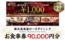 【横浜高島屋ローズダイニング】お食事券　90,000円分【高島屋選定品】