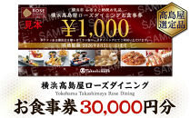 【横浜高島屋ローズダイニング】お食事券　30,000円分【高島屋選定品】