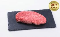 【お試し用】【神戸牛】ミスジステーキ　約240g（約120g×２Ｐ）