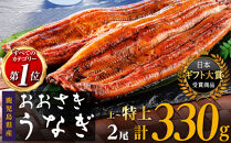 うなぎ 鹿児島県産 長蒲焼 2尾 合計 330g 以上 たれ 4袋 鰻 国産 蒲焼き うな重 ひつまぶし ウナギ 蒲焼 人気 おすすめ 鹿児島県 大崎町 大隅半島 A703