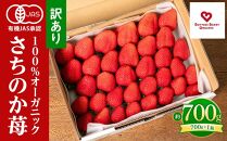 訳あり!とくしまオーガニックいちご（約700g）ご家庭用