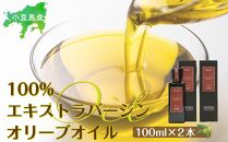 小豆島産100％エキストラバージン(EXV) オリーブオイル(単品) 100ml×2本