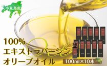 小豆島産100％エキストラバージン(EXV)オリーブオイル(単品)100ml×10本