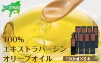 小豆島産100％エキストラバージン（EXV）オリーブオイル(単品）150ml×8本