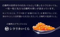 年2回!シラリカいくら(醤油味)定期便【500g(250g×2)×2回】