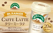 森永乳業　マウントレーニア　カフェラッテクリーミーラテ240ml×20個