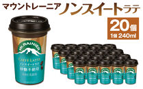 森永乳業　マウントレーニアノンスイート 240ml × 20個