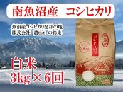 【令和7年産】【定期便&nbsp;南魚沼産】コシヒカリ&nbsp;白米3kg×6回