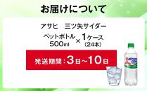 ふるさと納税　アサヒ　三ツ矢サイダー　500ml ペットボトル